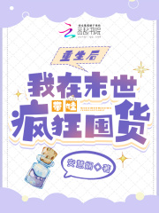 重生后,我在末世带娃疯狂囤货安慧娴