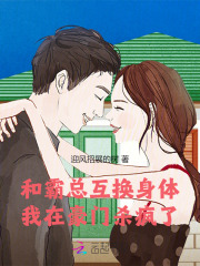和霸总互换身体，我在豪门杀疯了