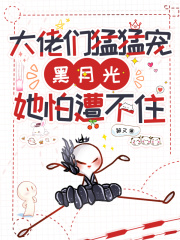 大佬的黑月光掉马后 小说
