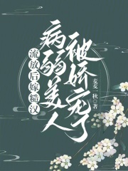 流放后嫁糙汉,病弱美人被娇宠了 作者:麦麦一秋著