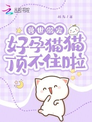 兽世溺宠,兽夫大大摇尾巴 小说