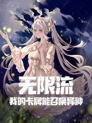 卡牌无限流小说