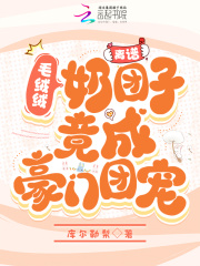 毛绒绒们的团宠幼崽 百度网盘