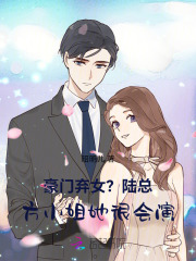 豪门弃女?贺总,方小姐她很会演 昭明儿