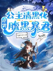公主黑化头像
