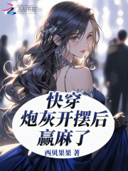 快穿,炮灰开摆后赢麻了