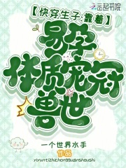 易孕体质的快穿小说