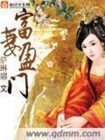 富妻盈门好看吗