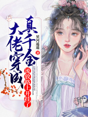 大佬穿成真千金,流放路上开挂了全文免费阅读