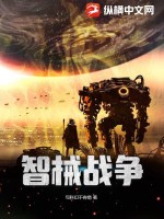 智械战争据点突袭怎么过