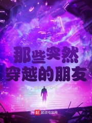 穿越的朋友圈
