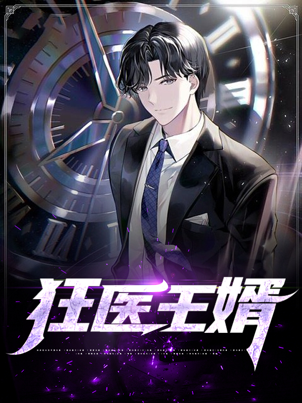 狂医王婿 第510章