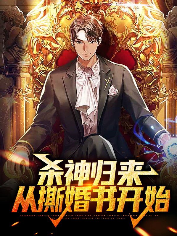 杀神归来从撕婚书开始TXT