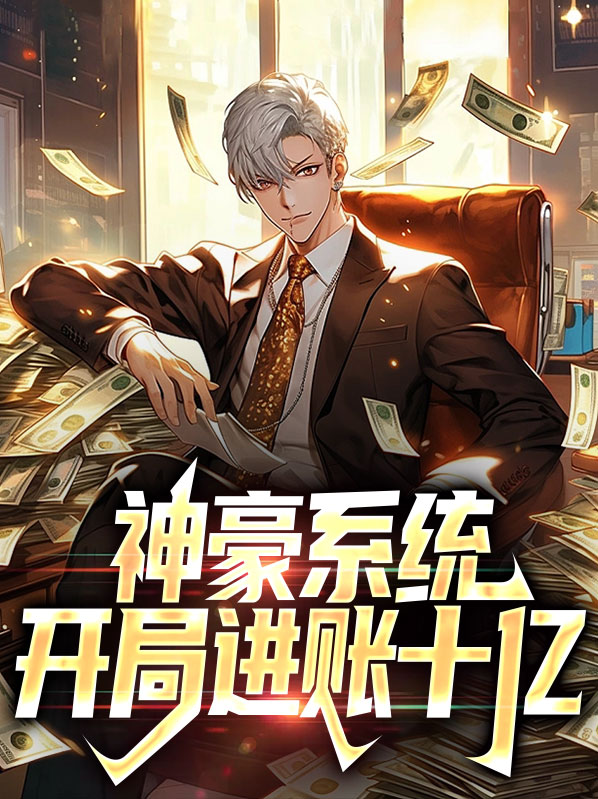 神豪开局赚了十个亿