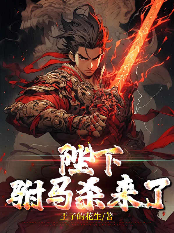 陛下,驸马又闯祸了