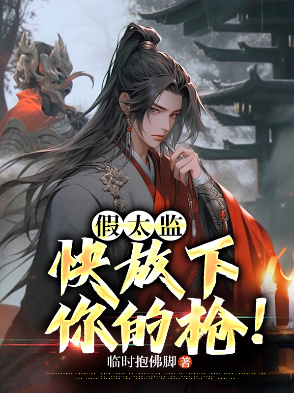 假太监混乱