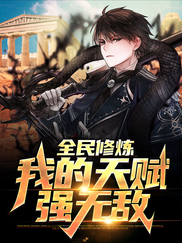 全民修炼我能看到怪物隐藏掉落