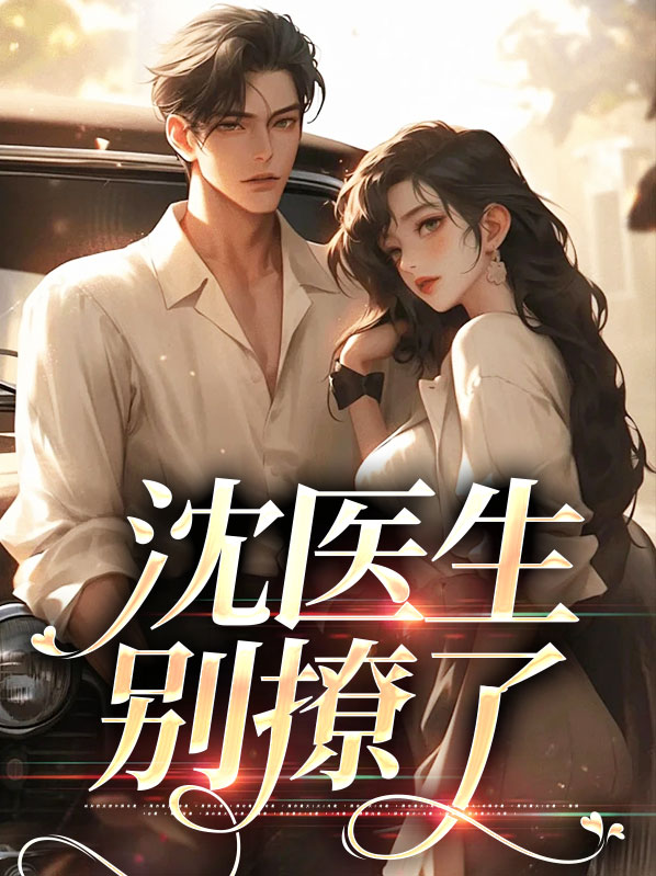 沈医生可以撩你吗 全文