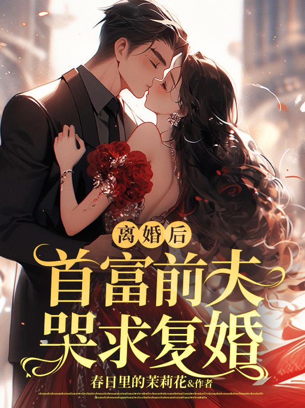 离婚后,首富前夫哭求复婚