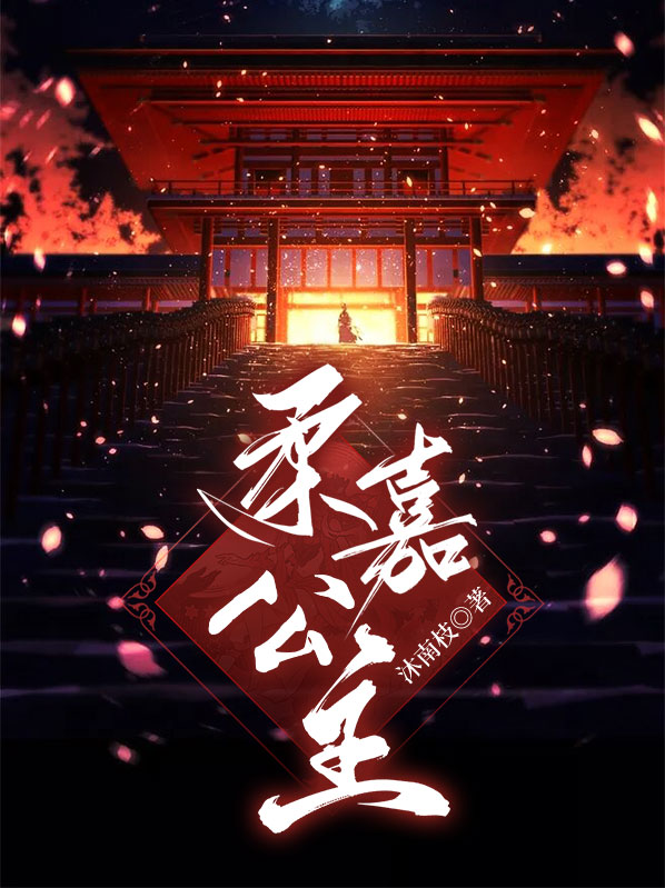 柔嘉公主杀了巨力吗