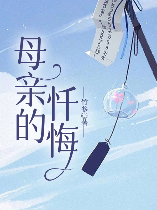 母亲的忏悔 电视剧