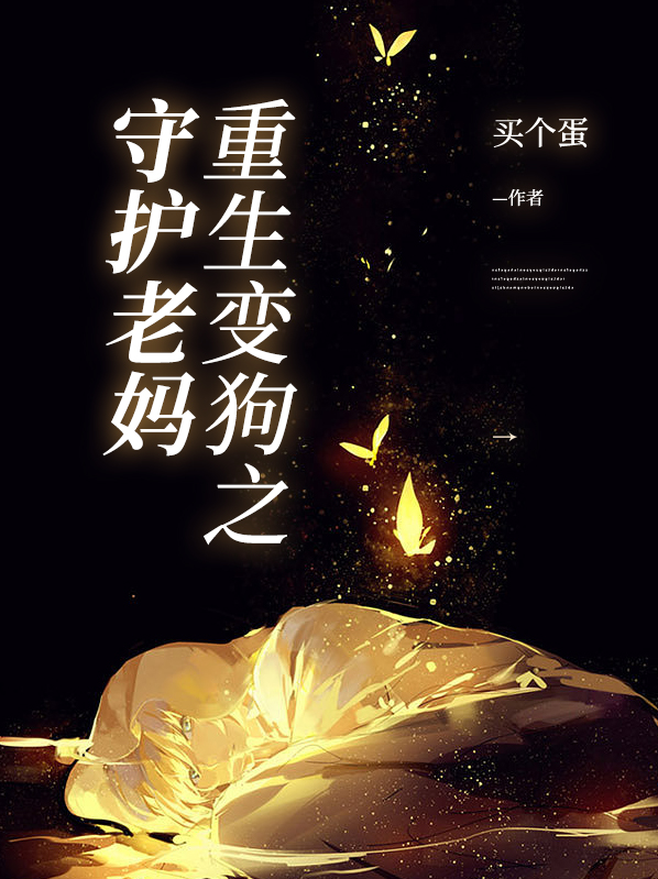重生我变成了一只狗