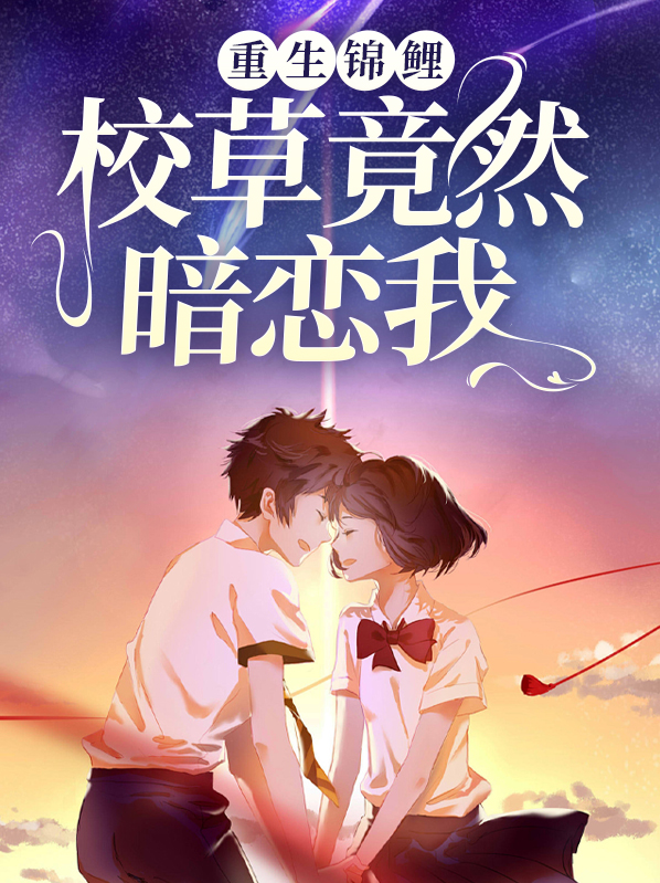 重生锦鲤学霸