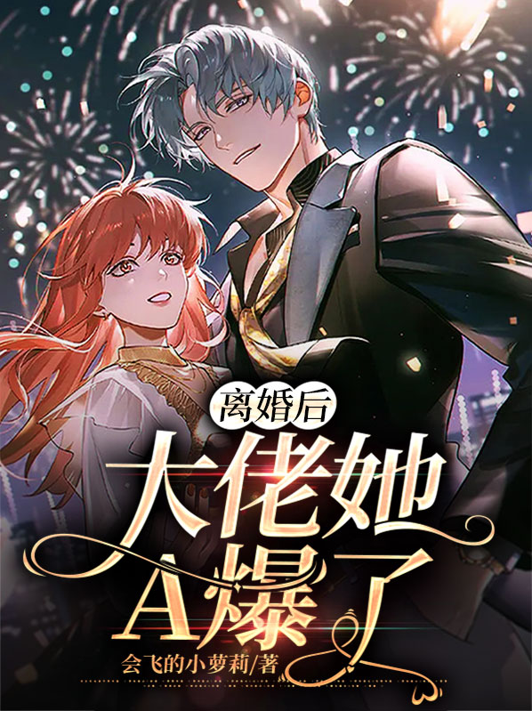 离婚后大佬她又美又飙