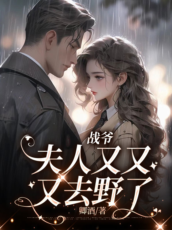战爷,夫人她又馋你的颜了