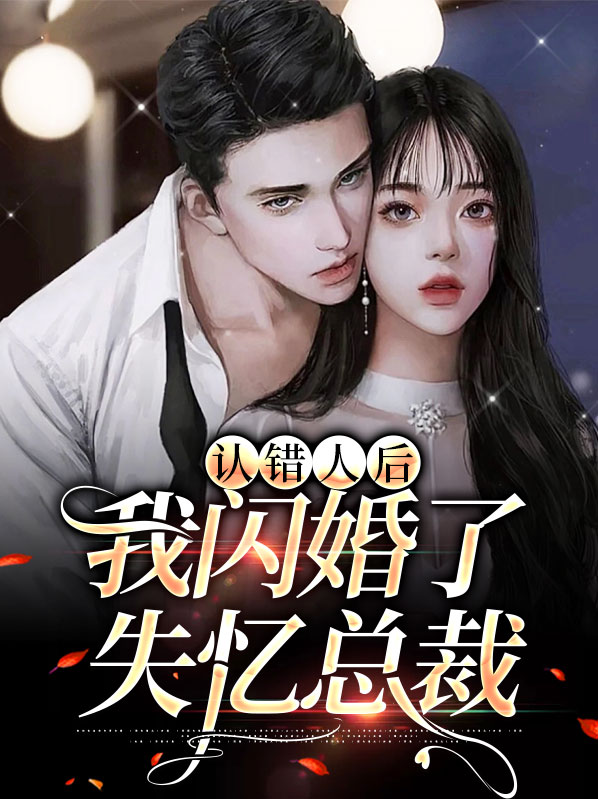 认错人后快穿