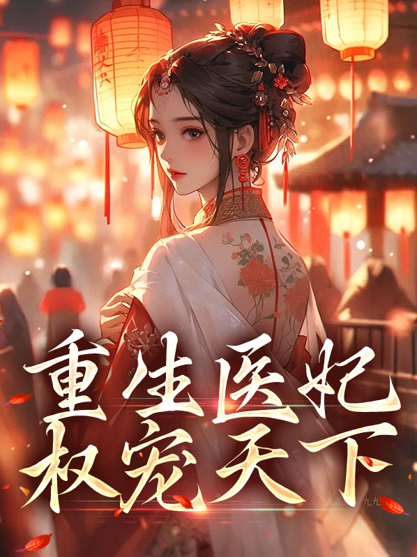 重生医妃天下全文阅读