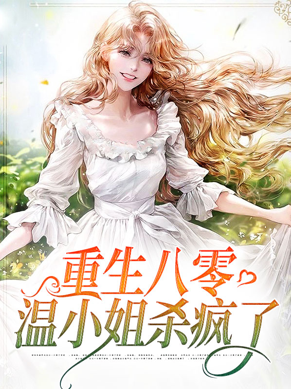 重生八零 温婷