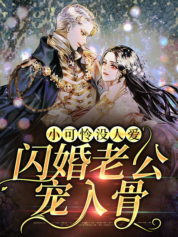 小可怜有人疼全文免费阅读