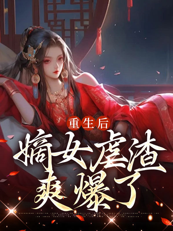 重生嫡女虐渣记动漫
