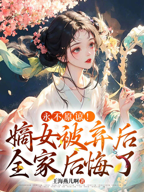 嫡女弃后全文阅读免费阅读