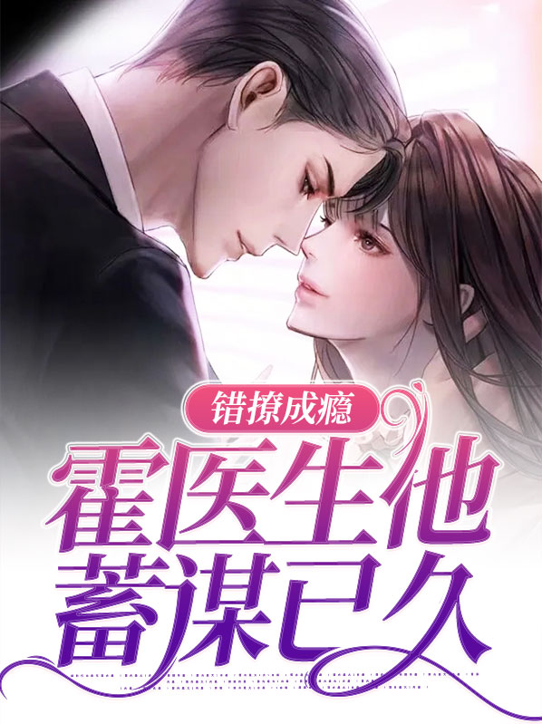 霍栩撩错了