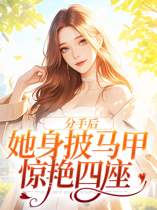 分手后她和马甲大佬闪婚了