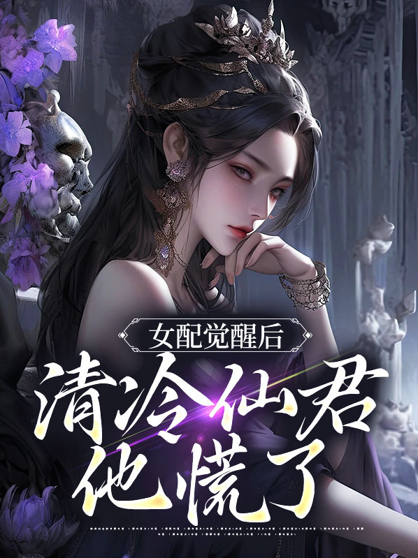 女配觉醒了(快穿) 小说