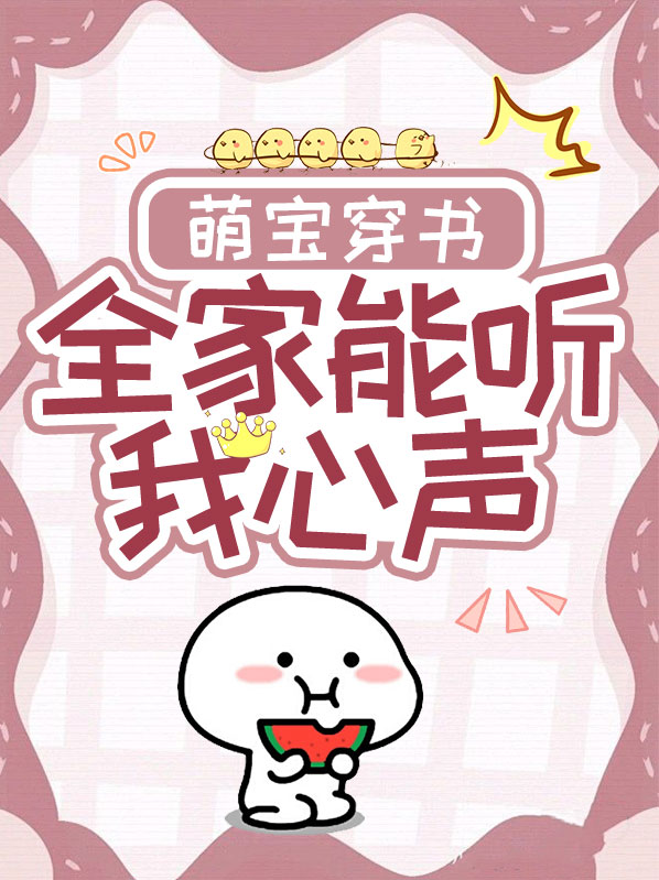 穿越成萌宝全家宠小说