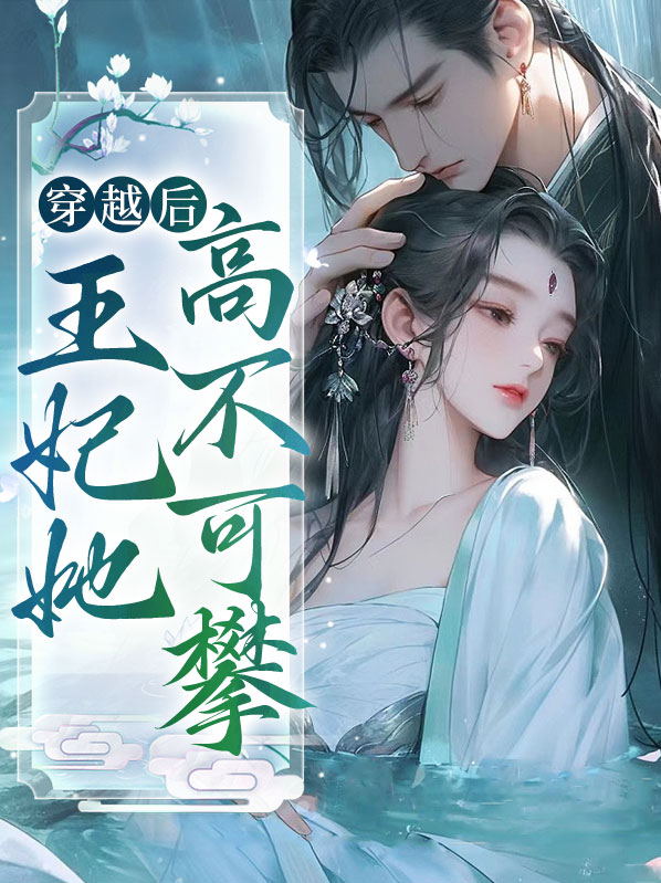 穿越后王妃富可敌国唐绾