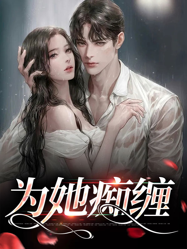 为你痴恋