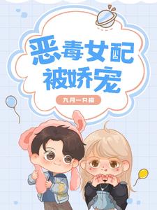 恶毒女配娇宠记虎桐结局