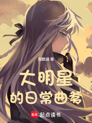 我和大明星的恋爱日常