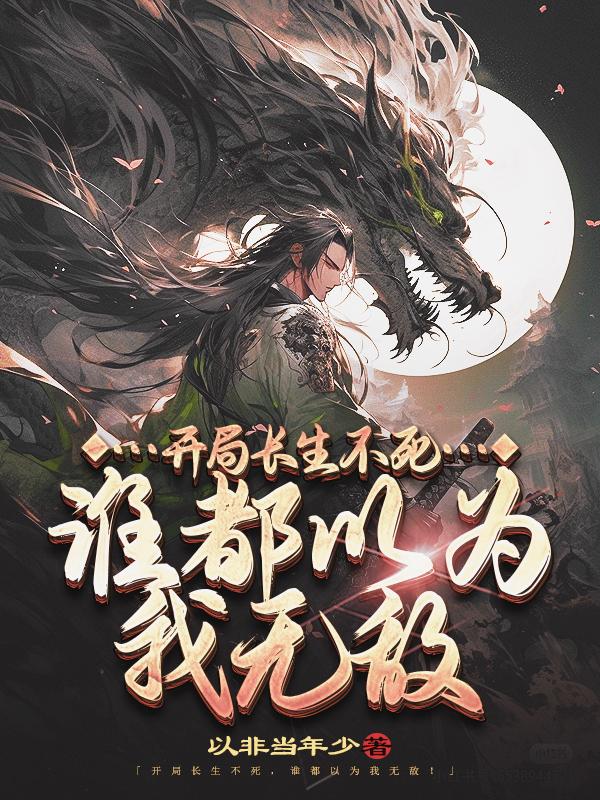 开局长生不死,谁都以为我无敌免费阅读