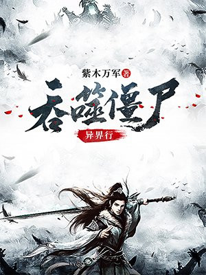 吞噬僵尸异界行灵昕是不是死了