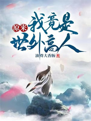 原来我是世外高人短剧