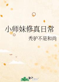 小师妹修真日常小说免费阅读