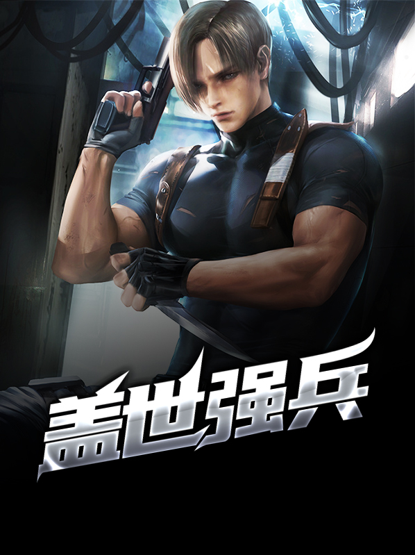 盖世强者小说:盖世强者全文免费阅读