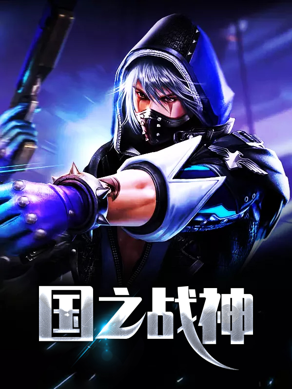 国之战神免费阅读笔趣阁
