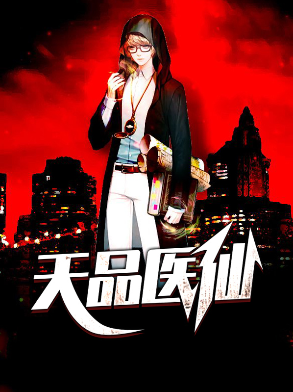 超品医仙TXT下载